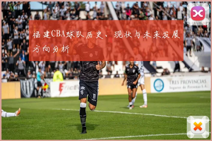 福建CBA球队历史、现状与未来发展方向分析