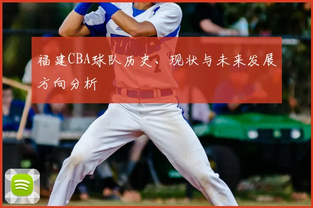 福建CBA球队历史、现状与未来发展方向分析