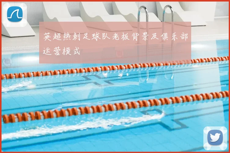 英超热刺足球队老板背景及俱乐部运营模式