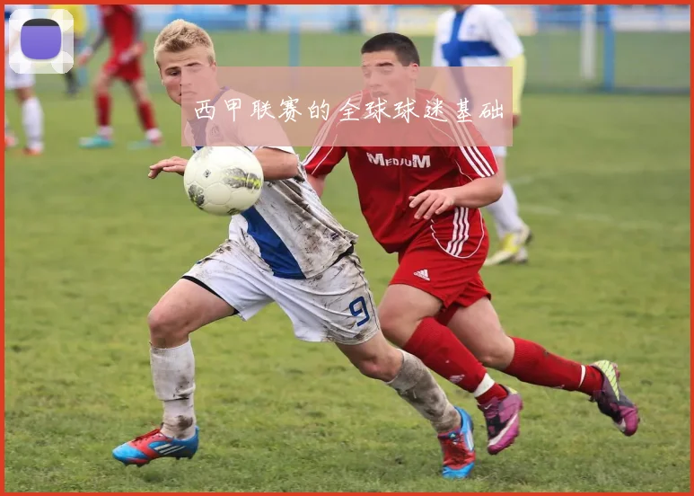 西甲联赛的全球球迷基础