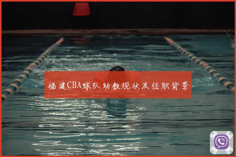 福建CBA球队助教现状及任职背景