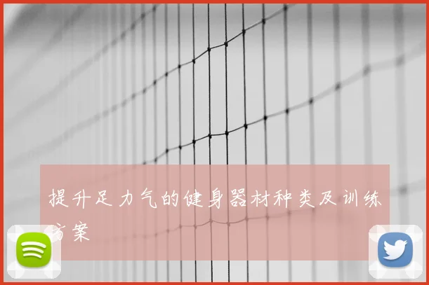 提升足力气的健身器材种类及训练方案